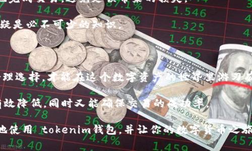    tokenim钱包里的矿工费怎么计算？  / 

 guanjianci  tokenim钱包，矿工费，区块链，数字货币，手续费  /guanjianci 

什么是矿工费？

在讨论 tokenim钱包 中的矿工费之前，我们首先得搞清楚什么是矿工费。简单来说，矿工费（也常被称为手续费）就是在进行区块链交易时，支付给矿工的费用。矿工是那些负责验证和记录交易、维护网络安全的人，他们因此获取一定的报酬。你可以把矿工费理解成一个“小费”，就是为了感谢这些辛勤劳作的人们。

矿工费的计算方式

那么，矿工费到底是怎么计算出来的呢？实际上，这并没有一个固定的标准，它是根据网络的需求和交易的复杂度而浮动的。每当你在 tokenim钱包 中发起交易时，系统会基于当前的网络 congestion（拥堵情况）和交易的优先级来评估合适的矿工费。

通常来说，网络比较繁忙的时候，矿工费就会相应上涨。如果有很多用户同时进行交易，矿工忙不过来，费用自然就会上升。反之，网络闲暇时，矿工费就会降低。这种现象类似于高峰期的出租车，需求量大，自然价格就上去了。

如何计算矿工费？ 

你在 tokenim钱包 中交易的时候，有时会看到系统提供的矿工费用参考。然而，这些费用通常是根据网络的实时状况进行动态调整的。也就是说，系统会把当前网络的交易记录和处理速度综合考虑，给出一个合理的费用推荐。

具体来说，矿工费用的计算可以通过以下几个方面来理解：

ul
li交易大小：矿工费不仅仅是一个数值，它还与交易的大小（例如，字节数）有关。因为更大的交易需要更多的计算资源来验证，因此通常会收取更高的手续费。/li
li网络拥堵程度：如前所述，当网络拥堵的时候，费用就会上升。用户需要支付更高的费用以确保自己的交易能够被优先处理。/li
li交易优先级：一些用户可能希望自己的交易尽快完成，因此愿意支付更高的矿工费。这样的需求会直接影响市场价格。/li
/ul

如何选择合适的矿工费？

在 tokenim钱包 中，选择合适的矿工费是个技术活。太低的费用可能会导致交易延迟，甚至无法完成，而太高的费用则显得不划算。那么，如何才能找到一个合理的平衡呢？

首先，你可以查看 tokenim钱包 提供的推荐矿工费数据。多数时候，钱包会根据当前网络情况提供几种不同的费用选项。例如，快速确认、正常确认和经济确认等。你可以根据自己的紧急程度来选择。

其次，了解一下当前网络的交易量也是很重要的。你可以通过各种区块链浏览器查看实时的交易状况，从而判断是否需要调整你的矿工费。

矿工费对用户的重要性

为什么我们如此关注矿工费呢？因为它直接影响到用户在交易时的体验。在一个波动剧烈的市场中，合适的矿工费能够帮助用户更快地完成交易，避免延误带来的损失。

而且，随着 数字货币 的普及化，越来越多的人开始使用这些钱包来进行投资和交易。想要在这样的环境中获得成功，了解矿工费用无疑是必不可少的知识。

总结

总的来说，了解 tokenim钱包 中的矿工费计算方式，对你的交易体验至关重要。每次发送交易前，建议花点时间查阅当前矿工费用，合理选择，才能在这个数字资产的世界里游刃有余。

在使用过程中，如果你发现矿工费过于高昂，可以考虑稍微延迟交易，或者选择在网络较为畅通的时段进行操作。如此一来，成本就能有效降低，同时又能确保交易的成功率。

最后，矿工费虽小，却关系到你的每一次交易。因此，让我们一起更好地理解它，做出最合适的选择吧！希望今天的分享能够帮助你更好地使用 tokenim钱包，并让你的数字货币之旅更加顺利。