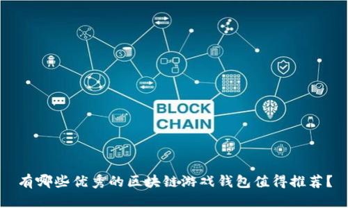 有哪些优秀的区块链游戏钱包值得推荐？