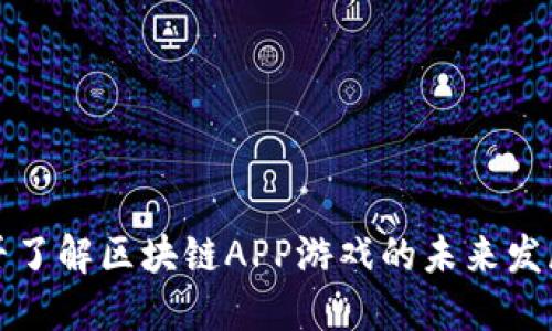  你是否了解区块链APP游戏的未来发展趋势？