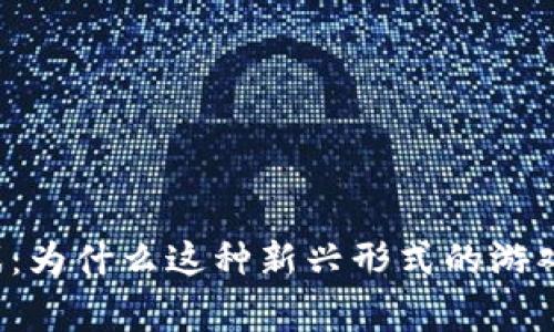 国内手机区块链游戏：为什么这种新兴形式的游戏会受到玩家的热捧？