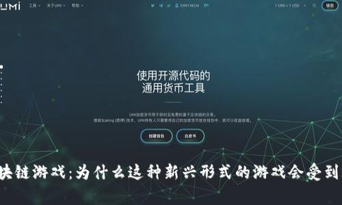国内手机区块链游戏：为什么这种新兴形式的游戏会受到玩家的热捧？