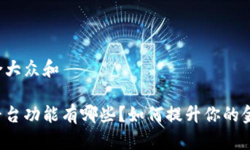 思考一个符合大众和

区块链金融平台功能有哪些？如何提升你的金融交易体验？