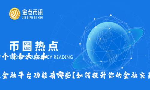 思考一个符合大众和

区块链金融平台功能有哪些？如何提升你的金融交易体验？