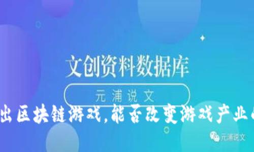 腾讯推出区块链游戏，能否改变游戏产业的未来？
