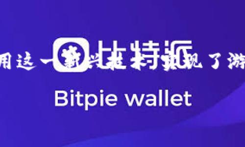 区块链游戏可以挖掘吗这个问题在近年来引起了越来越多的关注。随着区块链技术的迅速发展，许多游戏也开始应用这一新兴技术，实现了游戏资产的去中心化和透明化。那么，区块链游戏究竟能否被挖掘？这里面又包含哪些玄机呢？让我们来深入探讨一下。

区块链游戏真的可以挖掘吗？揭开背后的秘密
