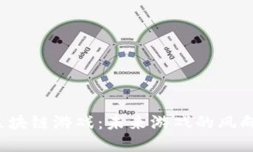 头条区块链游戏：未来游戏的风向标吗？