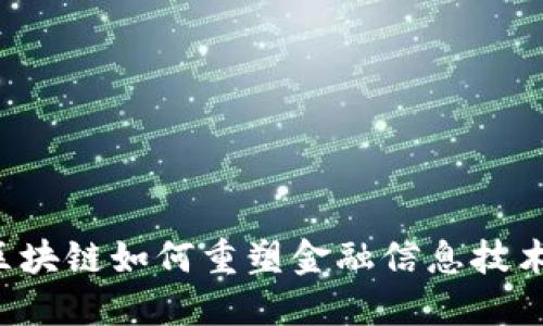 区块链如何重塑金融信息技术？