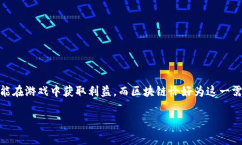 区块链游戏中文版本是一个日益热门的话题，尤其是在数字货币和游戏文化迅速发展的时代。越来越多的玩家开始关注如何能在游戏中获取利益，而区块链恰好为这一需求提供了解决方案。今天，我们将深入探讨这个话题，帮助你更好地理解区块链游戏的汉化版本，以及它们在中国市场的潜力。

区块链游戏的中文版本真的有前景吗？