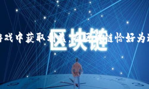 区块链游戏中文版本是一个日益热门的话题，尤其是在数字货币和游戏文化迅速发展的时代。越来越多的玩家开始关注如何能在游戏中获取利益，而区块链恰好为这一需求提供了解决方案。今天，我们将深入探讨这个话题，帮助你更好地理解区块链游戏的汉化版本，以及它们在中国市场的潜力。

区块链游戏的中文版本真的有前景吗？