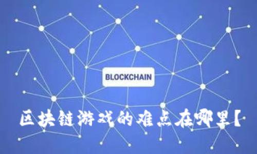 区块链游戏的难点在哪里？