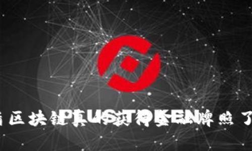 友盾区块链真的获得金融牌照了吗?