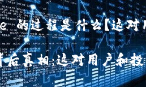 Tokenim 的转移到 Bione 的过程是什么？这对用户和投资者意味着什么？

Tokenim转移到Bione的背后真相：这对用户和投资者的影响是什么？