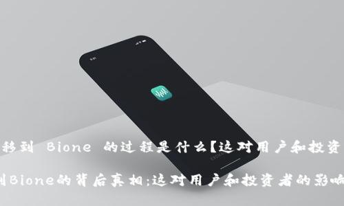 Tokenim 的转移到 Bione 的过程是什么？这对用户和投资者意味着什么？

Tokenim转移到Bione的背后真相：这对用户和投资者的影响是什么？