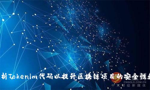 如何分析Tokenim代码以提升区块链项目的安全性和效率？
