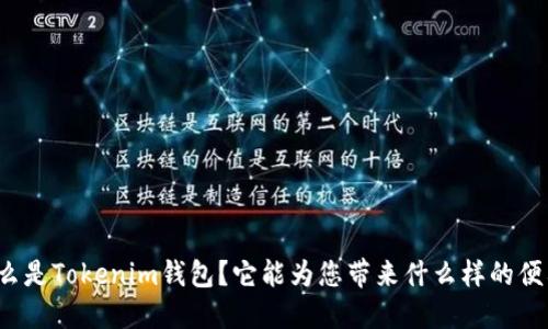 什么是Tokenim钱包？它能为您带来什么样的便利？
