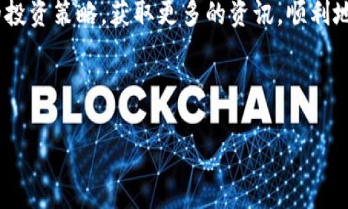 货币转USDT到Tokenim

在数字货币的世界里，流通和转换是非常重要的环节。很多用户可能都遇到过这样的问题：“怎么把我的货币转成USDT，接着再转到Tokenim？”这一过程其实并不复杂，但有些细节值得我们关注。本文将为你详细解答。

什么是USDT？
首先，咱们得了解一下USDT。USDT，全名为Tether，是一种以美元为基础的稳定币，意即它的价值始终与美元保持1：1的比例。这种特性让它在数字资产市场中非常受欢迎，因为这样的稳定性能够让投资者减轻价格波动带来的风险。使用USDT，你可以在不同的交易所、钱包中轻松地进行交易与资产转移，而无需担心过多的价格波动。

如何将货币转换为USDT？
那么，接下来我们来说说如何将你的传统货币（如人民币、美元等）转换为USDT。首先，你需要找到一个支持兑换的平台，比如一些主流的交易所（如币安、火币等）。这些平台通常提供法币直接购买USDT的服务。
在注册并完成身份验证后，用户可以通过银行转账、信用卡支付等方式向平台充值，然后选择“法币交易”或者“现货市场”，找到USDT进行购买。在支付完成后，购得的USDT会直接转入你的数字钱包中。

从USDT转入Tokenim的步骤
一旦你手中拥有了USDT，接下来的任务就是将这些数字货币转入你的Tokenim账户。下面是具体的步骤：

1. 登录Tokenim账户：确保你不论何时何地都可以轻松访问你的Tokenim账户。进入Tokenim的官方网站，并使用注册的信息登录账户。安全性是第一位的，确保你的登录信息与密码是独特且安全的。

2. 找到钱包地址：在Tokenim平台，通常都有一个为用户生成的USDT钱包地址。在你的账户界面中，找到相关的选项，选择USDT的入金或存款功能。这里会显示你的USDT地址链接。

3. 转账操作：回到你的数字钱包或交易平台，选择要转出的USDT。输入前面获取的Tokenim钱包地址，确认无误后再确认转账。这一步惊人的重要，因为一旦地址填错，转账可能无法找回。

4. 确认到账：一般情况下，转账后几个网络确认之后，资金会到达你的Tokenim账户。在Tokenim中检查你的USDT余额，确认交易是否成功。

转账过程中需要注意的事项
在进行USDT的转账时，有几个细节是相当值得注意的：
ul
    li网络费用：每一笔转账都需支付一定的网络费用，这在不同的网络（如以太坊、波场等）之间有区别。保持关注，确保你有足够的余额来支付费用。/li
    li交易时间：有时候因为网络拥堵，转账可能需要一些额外的时间才能完成。耐心等待，不要急着重复操作。/li
    li安全性：确保你的钱包、交易所账户的安全。使用双重验证等方式保护账户，防止被恶意攻击。/li
/ul

总结
将货币转为USDT，再将其转入Tokenim，并没有你想象中那么复杂。只是这些步骤中，每一步都需要认真对待，以确保资金的安全与顺畅。希望这篇文章能帮助到每一个对数字货币有兴趣的朋友们，让你在这一行业中玩得开心、赚得顺利。

进一步的探索
当然，这仅仅是数字货币世界的冰山一角。随着区块链技术的发展，越来越多的交易平台与功能不断涌现。你可以继续关注市场动态，及时调整自己的投资策略，获取更多的资讯，顺利地完成自己的投资目标。

希望未来能看到你在数字货币投资的旅程上取得骄人的成绩！如有其他问题，欢迎随时寻求帮助。

USDT, Tokenim, 数字货币, 转账, 区块链/guanjianci