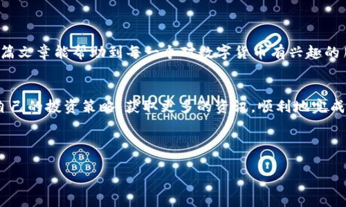 货币转USDT到Tokenim

在数字货币的世界里，流通和转换是非常重要的环节。很多用户可能都遇到过这样的问题：“怎么把我的货币转成USDT，接着再转到Tokenim？”这一过程其实并不复杂，但有些细节值得我们关注。本文将为你详细解答。

什么是USDT？
首先，咱们得了解一下USDT。USDT，全名为Tether，是一种以美元为基础的稳定币，意即它的价值始终与美元保持1：1的比例。这种特性让它在数字资产市场中非常受欢迎，因为这样的稳定性能够让投资者减轻价格波动带来的风险。使用USDT，你可以在不同的交易所、钱包中轻松地进行交易与资产转移，而无需担心过多的价格波动。

如何将货币转换为USDT？
那么，接下来我们来说说如何将你的传统货币（如人民币、美元等）转换为USDT。首先，你需要找到一个支持兑换的平台，比如一些主流的交易所（如币安、火币等）。这些平台通常提供法币直接购买USDT的服务。
在注册并完成身份验证后，用户可以通过银行转账、信用卡支付等方式向平台充值，然后选择“法币交易”或者“现货市场”，找到USDT进行购买。在支付完成后，购得的USDT会直接转入你的数字钱包中。

从USDT转入Tokenim的步骤
一旦你手中拥有了USDT，接下来的任务就是将这些数字货币转入你的Tokenim账户。下面是具体的步骤：

1. 登录Tokenim账户：确保你不论何时何地都可以轻松访问你的Tokenim账户。进入Tokenim的官方网站，并使用注册的信息登录账户。安全性是第一位的，确保你的登录信息与密码是独特且安全的。

2. 找到钱包地址：在Tokenim平台，通常都有一个为用户生成的USDT钱包地址。在你的账户界面中，找到相关的选项，选择USDT的入金或存款功能。这里会显示你的USDT地址链接。

3. 转账操作：回到你的数字钱包或交易平台，选择要转出的USDT。输入前面获取的Tokenim钱包地址，确认无误后再确认转账。这一步惊人的重要，因为一旦地址填错，转账可能无法找回。

4. 确认到账：一般情况下，转账后几个网络确认之后，资金会到达你的Tokenim账户。在Tokenim中检查你的USDT余额，确认交易是否成功。

转账过程中需要注意的事项
在进行USDT的转账时，有几个细节是相当值得注意的：
ul
    li网络费用：每一笔转账都需支付一定的网络费用，这在不同的网络（如以太坊、波场等）之间有区别。保持关注，确保你有足够的余额来支付费用。/li
    li交易时间：有时候因为网络拥堵，转账可能需要一些额外的时间才能完成。耐心等待，不要急着重复操作。/li
    li安全性：确保你的钱包、交易所账户的安全。使用双重验证等方式保护账户，防止被恶意攻击。/li
/ul

总结
将货币转为USDT，再将其转入Tokenim，并没有你想象中那么复杂。只是这些步骤中，每一步都需要认真对待，以确保资金的安全与顺畅。希望这篇文章能帮助到每一个对数字货币有兴趣的朋友们，让你在这一行业中玩得开心、赚得顺利。

进一步的探索
当然，这仅仅是数字货币世界的冰山一角。随着区块链技术的发展，越来越多的交易平台与功能不断涌现。你可以继续关注市场动态，及时调整自己的投资策略，获取更多的资讯，顺利地完成自己的投资目标。

希望未来能看到你在数字货币投资的旅程上取得骄人的成绩！如有其他问题，欢迎随时寻求帮助。

USDT, Tokenim, 数字货币, 转账, 区块链/guanjianci