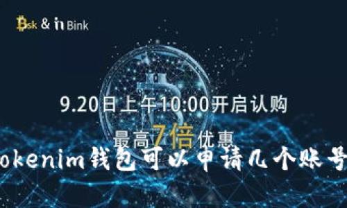 Tokenim钱包可以申请几个账号？