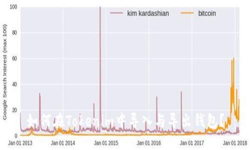 如何在Tokenim中导入与导出钱包？