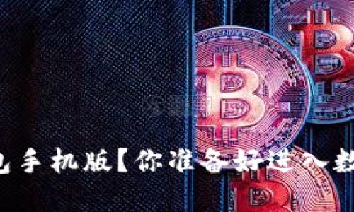 如何下载 Tokenim20 钱包手机版？你准备好进入数字资产管理的新领域了吗？