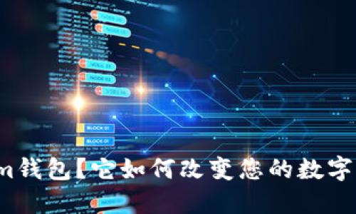 什么是Tokenim钱包？它如何改变您的数字货币管理方式？