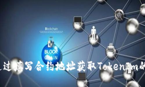 如何通过填写合约地址获取TokenIm的空投？