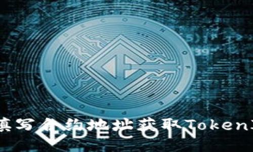 如何通过填写合约地址获取TokenIm的空投？