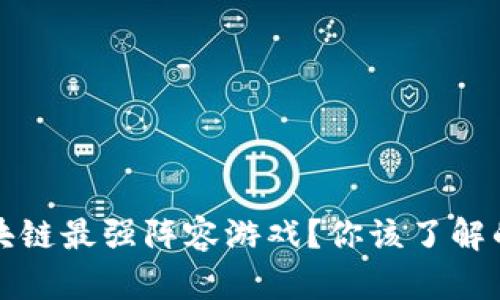 什么是区块链最强阵容游戏？你该了解的五大要素