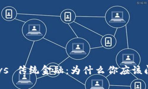 chiaoti区块链 vs 传统金融：为什么你应该阅读这本电子书？