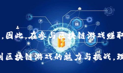 区块链游戏收入高吗吗贴吧

区块链游戏, 收入, 赚钱, 游戏, 投资/guanjianci

## 引言

随着科技的飞速发展，区块链技术近年来逐渐走进了大众的视野，而在区块链技术的衍生项目中，区块链游戏的崛起无疑是最引人瞩目的一个部分。许多玩家与投资者纷纷将目光投向这个新兴的领域，热切想知道：**区块链游戏真的能带来可观的收入吗？**

在这篇文章中，我们将一起探讨区块链游戏的收入来源、盈利模式以及玩家们在参与其中时需注意的风险。希望能够帮助大家更好地理解这个充满潜力的市场。

## 什么是区块链游戏？

区块链游戏是指利用区块链技术构建的游戏。与传统游戏不同的是，区块链游戏通过去中心化的方式，让玩家对游戏资产拥有真正的所有权。这些资产通常以**数字货币**、**NFT（非同质化代币）**等形式存在于区块链上。这意味着，玩家可以在游戏中获取的财富不仅仅是虚拟的积分，而是在现实中也能被交易和变现。

## 区块链游戏的收入来源

### 1. 游戏内资产的交易

在许多区块链游戏中，玩家可以通过完成任务、战斗等方式获得独特的虚拟物品，如角色、装备、皮肤等。这些物品往往可以在区块链市场上进行交易。有的玩家甚至因一件稀有物品的交易而赚取了可观的收入。例如，某些稀有的NFT游戏角色可以卖到数千甚至数万美元。

### 2. 游戏代币

许多区块链游戏发行自己的代币，玩家在游戏中可以通过各种方式（如打怪、完成任务）来获取这些代币。这些代币不仅在游戏内有用，通常也可以在其他平台上进行交易。随着游戏的普及和玩家数量的增加，这些代币的价值往往也会水涨船高。

### 3. 投资机制

一些区块链游戏采用了“**Play-to-Earn**”的机制，玩家不仅可以通过玩游戏获利，还可以通过投资游戏的代币获得分红。随着这些游戏越来越受欢迎，早期投资者可能在短时间内获得相对可观的回报。

## 区块链游戏是否真的适合赚钱？

### 1. 收益与风险并存

尽管许多人在区块链游戏中赚取了丰厚的回报，但并不能否认这个市场的风险是存在的。一方面，区块链游戏的社区通常充满热情，游戏的流行程度可以迅速提升，造成资产的价值快速上升；另一方面，当热潮过去，很多玩家可能面临资产贬值的风险。

### 2. 技术与市场的变化

区块链技术和市场都是快速变化的，新的游戏、平台层出不穷。如果没有及时跟上技术发展的步伐，玩家和投资者可能会错失良机。另外，也有一些不成熟的项目可能存在安全隐患，导致投资损失，因此在投入资金之前，做好市场调研非常重要。

## 真实案例分享

很多玩家通过区块链游戏实现收入的真实案例值得借鉴。有些人在《Axie Infinity》中通过养成、战斗等方式获得了丰厚的奖励，有的玩家从中获得了上万的美元收入；而在《The Sandbox》中，通过创造和出售虚拟土地，许多人也找到了赚取收益的机会。这些案例都为区块链游戏的商业价值提供了有力的验证。

## 如何参与区块链游戏赚取收入？

### 1. 学习基础知识

对于初涉区块链游戏的新手来说，首先需要掌握一些基础知识，例如区块链的工作原理、NFT的概念及其应用，以及不同游戏平台的特点。可以通过观看视频、参加论坛或阅读文章等方式积累知识。

### 2. 选择合适的游戏

要参与区块链游戏，可先选择一些知名度高、社区活跃的游戏，这类游戏通常有更好的保障和回报。例如，《Axie Infinity》与《Decentraland》都是相对成熟的游戏，吸引了大量玩家和投资者。

### 3. 理性投入

参与区块链游戏时，投资者务必要保持理性，切忌盲目跟风。一开始可以投入较少的资金，尝试了解游戏的玩法和市场的运行情况。在逐步熟悉后，再根据自己的判断做出相应的投资决策。

## 小结

区块链游戏的收入确实吸引了不少玩家和投资者，给他们提供了一种全新的赚钱方式。然而，市场的变化和潜在风险也值得每位参与者认真对待。因此，在参与区块链游戏赚取收入的过程中，保持理性、持续学习，才能更好地捕捉机会，规避风险。 

区块链游戏虽然前景广阔，但投资和游戏的道路并非一帆风顺，谁都无法保证能够赚取高额收入。希望在了解这些之后，大家能够更清晰地认识到区块链游戏的魅力与挑战，理智决策，找到适合自己的游戏体验与投资方式。