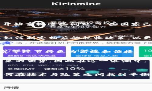 区块链改供应链金融政策的探讨，尤其在当今经济形势下，越来越受到关注。为了帮助大家更好地理解这个话题，我来为大家展开详细的介绍。

   如何区块链技术改变供应链金融政策？ /  

 guanjianci  区块链, 供应链金融, 政策, 数字货币, 透明度 / guanjianci 

 什么是区块链？ 
 在深入探讨**区块链**如何改善**供应链金融政策**之前，咱们先来简单了解一下这个前沿技术。区块链是一种去中心化的数据库技术，具有不可篡改和高度透明的特点。每当一笔交易发生，它就会自动记录在一个“链”上，任何人都无法随意更改。这种机制有效地解决了传统金融中存在的信任问题，让各方都能更安心地参与到交易中来。

 供应链金融的内涵 
 说到**供应链金融**，它其实是结合了金融和供应链管理的一个创新领域。简单来说，它就是通过金融服务的方式来解决供应链中各个环节的资金问题，通常包括融资、支付、信用管理等。从大宗商品到日常消费品，不同的供应链企业都可能在某些环节上面临资金短缺的困扰。而通过**区块链**技术的介入，这种情况有了更好的解决方案。

 区块链技术对供应链金融的影响 
 現在，我们来看看**区块链**是如何改变**供应链金融政策**的。从透明度、成本、速度等多个方面，区块链均展现出强大的潜力。

h4 1. 透明度提升 /h4
 在传统的供应链金融中，信息不对称是一个常见的问题。比如，融资方和融资机构之间往往缺乏有效的沟通，很容易导致误解和信任危机。而**区块链**能提供实时、透明的信息流动，每一笔交易都能被所有参与者追溯，不再是“黑箱操作”。这大大增加了各方的信任度，降低了欺诈风险。

h4 2. 成本控制 /h4
 其次，从成本的角度看，利用**区块链**技术能够减少诸多中介环节。在传统的供应链金融中，通常需要借助银行、支付机构等中介来完成交易，而这往往会涉及到高昂的手续费。通过**区块链**，所有信息都能在一个平台上完成处理，减少了时间和经济成本。

h4 3. 提高效率 /h4
 另外，速度也是**区块链**技术的一大优势。传统交易流程冗长，需要多次确认。而在**区块链**的生态系统中，所有交易都能迅速经过验证，实现即时到账，这对于资金周转有极大的帮助。

 政策环境的变化 
 那么，随着**区块链**技术的广泛应用，**供应链金融政策**也开始随之调整。各国政府纷纷关注这一新兴领域，以期通过政策支持来促进其发展。

h4 1. 法规的逐步完善 /h4
 在许多地区，相关法规尚不完善，导致**区块链**和**供应链金融**之间的结合缺乏法律保障。然而，随着技术的发展和应用的普及，越来越多的监管机构开始重视这些问题。一些国家已经推出了针对**区块链**技术的具体政策，希望为其营造一个友好的发展环境，带动整个**供应链金融**市场的活跃。

h4 2. 税收政策的调整 /h4
 另外，关于**区块链**和**数字货币**的相关税收政策也是一个亟待明确的领域。随着越来越多的企业开始采用**区块链**进行交易，财政部门也在考虑如何制定相应的税收政策，以更好地适应新的经济形态。这不仅可保障国家税收的稳定，也能为企业的创新提供更大的空间。

 未来展望 
 综合来看，**区块链**技术在**供应链金融政策**的改革中，充当了一种催化剂的角色。展望未来，随着技术和政策的不断完善，企业之间的融资、支付、清算等环节将更为高效和便捷。

 当然，这一过程中也面临不少挑战，比如技术标准的不统一、安全性的问题等等。但整体趋势是向好的。越来越多的企业意识到利用**区块链**技术能够带来的优势，因此在这一浪潮中，掌握并应用这一前沿技术的企业，必将在未来的竞争中占得先机。

 结论 
 总之，借助**区块链**技术的力量，**供应链金融政策**正迎来一场深刻的变革。透明、高效、低成本的优势，有望使整个供应链网络变得更加紧密。然而，如何在技术与政策之间找到平衡，是我们未来需要持续探索的重要议题。

 在这个过程中，各方都需要携手共进，才能真正推动**区块链**在**供应链金融**领域的落地与发展。希望本文的分享对大家理解这一趋势有所帮助！