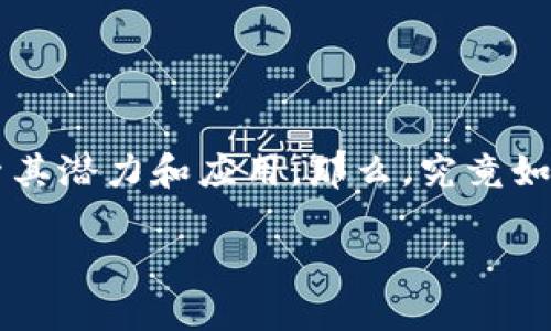 区块链技术金融评估是当前金融领域重要的研究方向之一，随着区块链技术的快速发展，金融机构和企业纷纷开始探索其潜力和应用。那么，究竟如何评估区块链技术在金融领域的价值与挑战呢？本文将深入探讨这个问题，揭示它的复杂性与实际应用，为您带来启示。

如何评估区块链技术在金融领域的潜力与挑战？