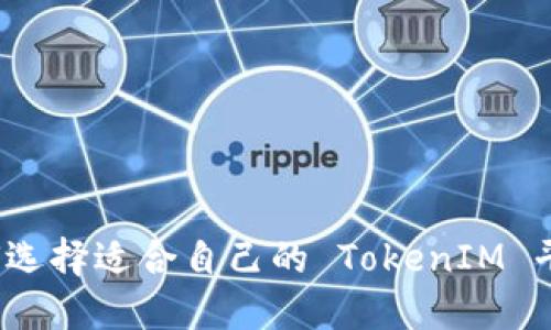 如何选择适合自己的 TokenIM 平台？