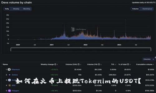 如何在火币上提现Tokenim的USDT？