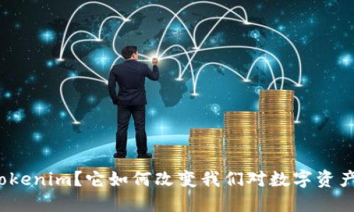 什么是Tokenim？它如何改变我们对数字资产的理解？