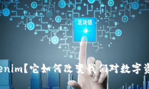 什么是Tokenim？它如何改变我们对数字资产的理解？