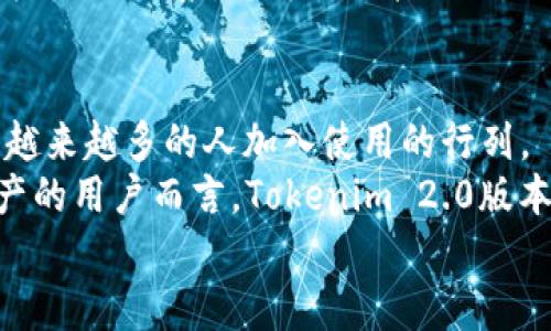 zhutiTokenim 2.0版本下载：为什么它是您必须关注的新选择？/zhuti  
Tokenim, 2.0版本, 下载, 确保, 用户体验/guanjianci  

Tokenim 2.0版本是什么？  
在如今这个数字化快速发展的时代，软件更新和版本迭代是产品进步的重要标志。Tokenim 作为一款备受欢迎的数字资产管理工具，其新发布的2.0版本引起了不少用户的关注。那么，这个全新的版本到底有什么值得我们期待的亮点呢？  

新特性一览  
首先，让我们来看看Tokenim 2.0版本的几个关键特性。与之前的版本相比，新版本在功能和用户体验上都进行了全面升级。无论您是新用户还是老用户，都能从中获得更好的使用体验。  
在用户界面方面，Tokenim 2.0版本进行了重新设计，采用了更加现代和简洁的风格，使得用户操作更加直观。很多用户在使用过程中常常会因为复杂的界面而感到迷茫，而新版本的 UI 设计有效地解决了这一点。界面，用户可以更快找到所需功能，从而提高了使用效率。  

增强的安全性  
在数字资产越来越受到重视的今天，安全性显得尤为重要。Tokenim 2.0版本在安全性方面做了大量的。例如，新版本采用了更为高级的加密技术，这样用户的账户信息和交易记录都得到了更好的保护。此外，新增的身份验证功能也增加了账户的安全性，无论是通过双重身份验证还是生物识别技术，用户可以根据自己的需求选择最舒适的安全设置。  

用户体验的提升  
除了外观与安全，Tokenim 2.0版本还在用户体验上下了不少功夫。软件内嵌的用户反馈系统，让用户能够直接在软件内提交自己的建议和问题，开发团队能够及时响应。这种互动机制大大增强了用户的参与感，用户不仅仅是被动使用工具，而是能积极地参与到产品的改进中。另外，新版本针对移动端进行了，确保用户在手机上也能顺畅使用所有功能。  

如何下载Tokenim 2.0版本？  
听到这里，大家肯定很想知道如何才能下载到Tokenim 2.0版本。其实，下载的过程非常简单，无论您是使用电脑还是手机，都能轻松完成。  
首先，您可以访问Tokenim 的官方网站，通常在首页，会有醒目的下载链接。如果您是a href=