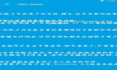 zhutiTokenim 2.0版本下载：为什么它是您必须关注的新选择？/zhuti  
Tokenim, 2.0版本, 下载, 确保, 用户体验/guanjianci  

Tokenim 2.0版本是什么？  
在如今这个数字化快速发展的时代，软件更新和版本迭代是产品进步的重要标志。Tokenim 作为一款备受欢迎的数字资产管理工具，其新发布的2.0版本引起了不少用户的关注。那么，这个全新的版本到底有什么值得我们期待的亮点呢？  

新特性一览  
首先，让我们来看看Tokenim 2.0版本的几个关键特性。与之前的版本相比，新版本在功能和用户体验上都进行了全面升级。无论您是新用户还是老用户，都能从中获得更好的使用体验。  
在用户界面方面，Tokenim 2.0版本进行了重新设计，采用了更加现代和简洁的风格，使得用户操作更加直观。很多用户在使用过程中常常会因为复杂的界面而感到迷茫，而新版本的 UI 设计有效地解决了这一点。界面，用户可以更快找到所需功能，从而提高了使用效率。  

增强的安全性  
在数字资产越来越受到重视的今天，安全性显得尤为重要。Tokenim 2.0版本在安全性方面做了大量的。例如，新版本采用了更为高级的加密技术，这样用户的账户信息和交易记录都得到了更好的保护。此外，新增的身份验证功能也增加了账户的安全性，无论是通过双重身份验证还是生物识别技术，用户可以根据自己的需求选择最舒适的安全设置。  

用户体验的提升  
除了外观与安全，Tokenim 2.0版本还在用户体验上下了不少功夫。软件内嵌的用户反馈系统，让用户能够直接在软件内提交自己的建议和问题，开发团队能够及时响应。这种互动机制大大增强了用户的参与感，用户不仅仅是被动使用工具，而是能积极地参与到产品的改进中。另外，新版本针对移动端进行了，确保用户在手机上也能顺畅使用所有功能。  

如何下载Tokenim 2.0版本？  
听到这里，大家肯定很想知道如何才能下载到Tokenim 2.0版本。其实，下载的过程非常简单，无论您是使用电脑还是手机，都能轻松完成。  
首先，您可以访问Tokenim 的官方网站，通常在首页，会有醒目的下载链接。如果您是a href=