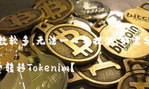 提示：由于内容字数较多，无法一口气提供。如需分段落内容请指示。

如何以最低手续费转移Tokenim？