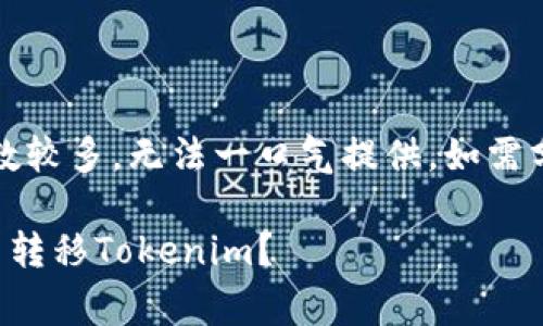 提示：由于内容字数较多，无法一口气提供。如需分段落内容请指示。

如何以最低手续费转移Tokenim？