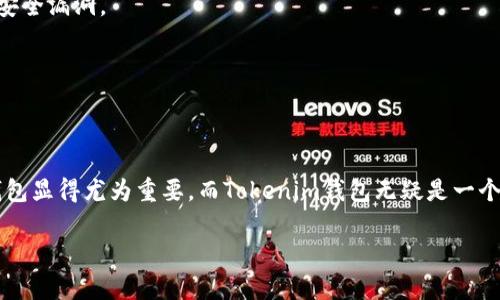 Tokenim钱包 是一个数字货币钱包，主要用于管理和存储各种加密货币资产。它不仅支持比特币、以太坊等主流币种，还允许用户存储一些较为小众的数字货币。下面让我们详细探讨一下Tokenim钱包的主要功能和特点。

什么是Tokenim钱包？
Tokenim钱包是一个用于安全存储、管理和交易数字资产的应用程序。随着加密货币的兴起，越来越多的人开始关注数字资产的投资与交易，而Tokenim钱包正好满足了这一需求。它提供了用户友好的界面，方便用户进行资产管理和交易。

Tokenim钱包的主要功能
Tokenim钱包具备多种功能，使其成为用户日常生活中不可或缺的工具。主要功能包括：

h41. 安全存储/h4
安全性是用户选择数字钱包时最为关注的问题之一。Tokenim钱包通过先进的加密技术，确保用户的资金安全。它采用多重签名技术和冷存储手段，大大降低了被盗或丢失的风险。用户可以放心地将资产存储在钱包中，而不必时时提心吊胆。

h42. 便捷交易/h4
Tokenim钱包允许用户快速进行数字资产的交易。无论是买入、卖出还是转账，整个过程迅速无比，几乎可以即时完成。此外，钱包内置的交易所功能使得用户无需跳转多个平台，便可以完成交易，大大提高了操作的便捷性。

h43. 多币种支持/h4
Tokenim钱包支持多种加密货币，用户不仅可以管理比特币和以太坊，还可以存储许多其他类型的数字资产。这种多样性让用户能够在一个平台上管理所有资产，便于观察和分析市场动态。

h44. 市场分析工具/h4
为了帮助用户更好地理解市场，Tokenim钱包提供了一些基本的市场分析工具。用户可以查看最新的价格走势、市场深度、交易量等信息，帮助他们做出更明智的投资决策。这项功能特别适合想要进行短期交易的用户。

h45. 用户社区和支持/h4
Tokenim钱包拥有活跃的用户社区，用户可以在这里分享经验、互相帮助，还能够参与到各种数字货币的讨论中。同时，Tokenim钱包也提供专业的客户支持，解决用户在使用过程中的各种问题。

如何使用Tokenim钱包？
使用Tokenim钱包的流程非常简单，下面我们来逐步介绍如何进行操作：

h41. 下载和安装/h4
首先，用户需要在官方网站或应用商店下载Tokenim钱包的应用程序。安装过程简便，只需按照提示进行操作即可。在这过程中，确保下载的是官方版本，以防止不必要的安全风险。

h42. 创建新钱包/h4
下载安装完成后，用户需要创建一个新钱包。在创建钱包的过程中，系统会要求设置一个强密码，并且会为用户生成助记词。这里建议用户将助记词妥善保存，因为它是恢复钱包的唯一凭证。

h43. 充入资金/h4
创建好钱包后，用户即可通过转账或交易的方式向钱包中充入资金。用户只需向他人提供自己的钱包地址，便可以接收资金。此外，用户也可以通过平台直接购买数字货币，充入自己的Tokenim钱包。

h44. 交易资产/h4
当用户需要进行交易时，可以随时打开Tokenim钱包，查看自身资产状况，选择要交易的币种，输入交易数量后确认交易即可。整个过程中，用户只需几次点击，非常便捷。

h45. 提现和转账/h4
Tokenim钱包支持随时提取和转账。如果用户想要将资产转账至其他钱包，只需输入对方的钱包地址和转账金额，确认后交易即可完成。提现也同样简单，用户只需选择提现功能，输入金额，资金便会迅速到账。

Tokenim钱包的优势
使用Tokenim钱包的用户会发现，它相较于其他钱包具有一些独特的优势：

h41. 用户友好界面/h4
Tokenim钱包采用简洁的设计风格，用户界面清晰易懂，甚至不太熟悉数字货币的用户也能轻松上手。它不仅提供丰富的功能，同时在视觉上也给人以舒适的体验。

h42. 高度安全性/h4
如前所述，Tokenim钱包在安全上做得相当出色，采用了多重防护措施，确保用户的数据和资产安全。这一点无疑为用户提供了安心感。

h43. 持续更新与/h4
Tokenim钱包团队非常注重用户反馈，定期对产品进行更新和，增加新功能并修复已知问题。这样的持续改进使得Tokenim钱包保持在行业前沿，满足用户的日益增长的需求。

注意事项
虽然Tokenim钱包功能强大，但用户在使用过程中仍需遵循一些注意事项，以保障资产的安全：

h41. 保护助记词和密码/h4
助记词和密码是用户开启钱包的钥匙，任何泄漏都可能导致资产丢失。因此，务必将助记词和密码保存在安全的地方，不要随意分享或透露给他人。

h42. 定期更新应用/h4
为了确保钱包的安全性和稳定性，用户应定期检查Tokenim钱包是否有可用的更新。最新版本通常会修复可能存在的安全漏洞。

h43. 不要点击不明链接/h4
在使用Tokenim钱包的过程中，用户应保持警惕，避免点击未知来源的链接，以防泄露个人信息和资产。

总结
Tokenim钱包以其安全性、便捷性和多功能性吸引了大量用户。对于想要入门数字货币的朋友来说，选择一个合适的钱包显得尤为重要，而Tokenim钱包无疑是一个值得考虑的选择。无论是存储、交易还是分析，Tokenim都能很好的满足你的需求，让你在数字资产的世界里游刃有余。

Tokenim钱包有什么主要功能？