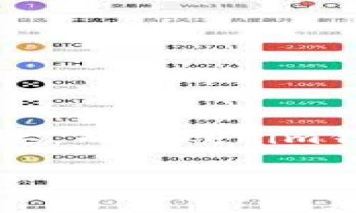 Tokenim钱包 是一个数字货币钱包，主要用于管理和存储各种加密货币资产。它不仅支持比特币、以太坊等主流币种，还允许用户存储一些较为小众的数字货币。下面让我们详细探讨一下Tokenim钱包的主要功能和特点。

什么是Tokenim钱包？
Tokenim钱包是一个用于安全存储、管理和交易数字资产的应用程序。随着加密货币的兴起，越来越多的人开始关注数字资产的投资与交易，而Tokenim钱包正好满足了这一需求。它提供了用户友好的界面，方便用户进行资产管理和交易。

Tokenim钱包的主要功能
Tokenim钱包具备多种功能，使其成为用户日常生活中不可或缺的工具。主要功能包括：

h41. 安全存储/h4
安全性是用户选择数字钱包时最为关注的问题之一。Tokenim钱包通过先进的加密技术，确保用户的资金安全。它采用多重签名技术和冷存储手段，大大降低了被盗或丢失的风险。用户可以放心地将资产存储在钱包中，而不必时时提心吊胆。

h42. 便捷交易/h4
Tokenim钱包允许用户快速进行数字资产的交易。无论是买入、卖出还是转账，整个过程迅速无比，几乎可以即时完成。此外，钱包内置的交易所功能使得用户无需跳转多个平台，便可以完成交易，大大提高了操作的便捷性。

h43. 多币种支持/h4
Tokenim钱包支持多种加密货币，用户不仅可以管理比特币和以太坊，还可以存储许多其他类型的数字资产。这种多样性让用户能够在一个平台上管理所有资产，便于观察和分析市场动态。

h44. 市场分析工具/h4
为了帮助用户更好地理解市场，Tokenim钱包提供了一些基本的市场分析工具。用户可以查看最新的价格走势、市场深度、交易量等信息，帮助他们做出更明智的投资决策。这项功能特别适合想要进行短期交易的用户。

h45. 用户社区和支持/h4
Tokenim钱包拥有活跃的用户社区，用户可以在这里分享经验、互相帮助，还能够参与到各种数字货币的讨论中。同时，Tokenim钱包也提供专业的客户支持，解决用户在使用过程中的各种问题。

如何使用Tokenim钱包？
使用Tokenim钱包的流程非常简单，下面我们来逐步介绍如何进行操作：

h41. 下载和安装/h4
首先，用户需要在官方网站或应用商店下载Tokenim钱包的应用程序。安装过程简便，只需按照提示进行操作即可。在这过程中，确保下载的是官方版本，以防止不必要的安全风险。

h42. 创建新钱包/h4
下载安装完成后，用户需要创建一个新钱包。在创建钱包的过程中，系统会要求设置一个强密码，并且会为用户生成助记词。这里建议用户将助记词妥善保存，因为它是恢复钱包的唯一凭证。

h43. 充入资金/h4
创建好钱包后，用户即可通过转账或交易的方式向钱包中充入资金。用户只需向他人提供自己的钱包地址，便可以接收资金。此外，用户也可以通过平台直接购买数字货币，充入自己的Tokenim钱包。

h44. 交易资产/h4
当用户需要进行交易时，可以随时打开Tokenim钱包，查看自身资产状况，选择要交易的币种，输入交易数量后确认交易即可。整个过程中，用户只需几次点击，非常便捷。

h45. 提现和转账/h4
Tokenim钱包支持随时提取和转账。如果用户想要将资产转账至其他钱包，只需输入对方的钱包地址和转账金额，确认后交易即可完成。提现也同样简单，用户只需选择提现功能，输入金额，资金便会迅速到账。

Tokenim钱包的优势
使用Tokenim钱包的用户会发现，它相较于其他钱包具有一些独特的优势：

h41. 用户友好界面/h4
Tokenim钱包采用简洁的设计风格，用户界面清晰易懂，甚至不太熟悉数字货币的用户也能轻松上手。它不仅提供丰富的功能，同时在视觉上也给人以舒适的体验。

h42. 高度安全性/h4
如前所述，Tokenim钱包在安全上做得相当出色，采用了多重防护措施，确保用户的数据和资产安全。这一点无疑为用户提供了安心感。

h43. 持续更新与/h4
Tokenim钱包团队非常注重用户反馈，定期对产品进行更新和，增加新功能并修复已知问题。这样的持续改进使得Tokenim钱包保持在行业前沿，满足用户的日益增长的需求。

注意事项
虽然Tokenim钱包功能强大，但用户在使用过程中仍需遵循一些注意事项，以保障资产的安全：

h41. 保护助记词和密码/h4
助记词和密码是用户开启钱包的钥匙，任何泄漏都可能导致资产丢失。因此，务必将助记词和密码保存在安全的地方，不要随意分享或透露给他人。

h42. 定期更新应用/h4
为了确保钱包的安全性和稳定性，用户应定期检查Tokenim钱包是否有可用的更新。最新版本通常会修复可能存在的安全漏洞。

h43. 不要点击不明链接/h4
在使用Tokenim钱包的过程中，用户应保持警惕，避免点击未知来源的链接，以防泄露个人信息和资产。

总结
Tokenim钱包以其安全性、便捷性和多功能性吸引了大量用户。对于想要入门数字货币的朋友来说，选择一个合适的钱包显得尤为重要，而Tokenim钱包无疑是一个值得考虑的选择。无论是存储、交易还是分析，Tokenim都能很好的满足你的需求，让你在数字资产的世界里游刃有余。

Tokenim钱包有什么主要功能？