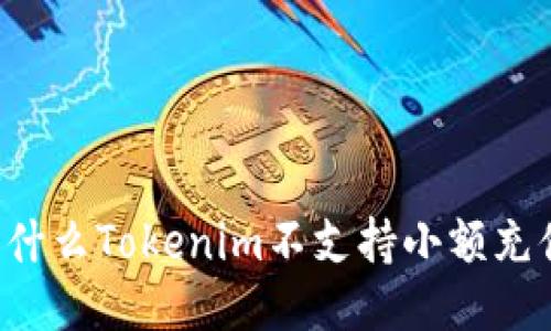 为什么Tokenim不支持小额充值？