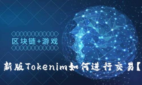 新版Tokenim如何进行交易？