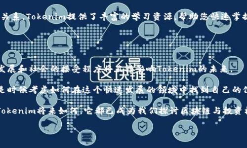 抱歉，似乎出现了一些技术性的问题。请您再给我一次机会，我将根据您的要求重复写出一个符合大众以及，并包含相关的关键词。

### 设计

潜力巨大的Tokenim：它真的能在区块链领域中脱颖而出吗？

### 相关关键词设计

区块链, Tokenim, 加密货币, 数字资产, 投资机会

### 正文内容

引言：Tokenim的崭露头角
在近年来的金融科技领域，区块链技术以其去中心化、安全性高等特点，吸引了全球用户的关注。在众多区块链项目中，Tokenim这一新兴平台逐渐走进人们的视野。那么，它究竟是什么？为何大家都在讨论它的潜力？今天，我们就来深入探讨一下这个话题。

什么是Tokenim？
Tokenim是一种基于区块链技术的数字资产平台，旨在为用户提供安全、高效的交易环境。它可以被视为一种新型的加密货币，允许用户在一个去中心化的生态系统中进行各种金融操作。比如，用户不仅可以交易数字资产，还可以参与项目的投资，甚至通过一定的操作实现收益。在这个平台上，用户的每一笔交易都得到透明化的记录，确保所有数据的安全和可追溯性。

Tokenim在市场中的独特性
与其他传统的数字资产平台不同，Tokenim专注于提供用户友好的体验。它的界面设计简洁易懂，无论是初学者还是有经验的投资者，都能快速上手。此外，Tokenim还提供多种功能，比如多币种支持、流动性挖矿和质押等，满足不同用户的需求。

值得一提的是，Tokenim并不是单纯的交易平台。它帮助用户更好地理解和掌握区块链技术。通过举办在线研讨会、发布教育性文章等形式，Tokenim积极推动区块链知识的普及，让更多的人参与到这个蓬勃发展的领域中来。

Tokenim的优势：为何投资者青睐它？
投资者选择Tokenim的原因有很多。首先，平台采用了最新的区块链技术，交易速度快且成本低。此外，Tokenim还致力于解决传统金融体系中的痛点，比如高昂的手续费和长时间的清算过程。通过去中心化的方式，Tokenim能够让交易更加高效，确保用户能够快速获得资产。

协作和社区建设是Tokenim的另一个重要优势。该平台鼓励用户参与到项目的治理中，用户可以通过投票的方式参与重要决策，增强了其参与感和归属感。这样的设计使得Tokenim不单单是一个交易工具，而是一个活跃的社区，促进了用户之间的交流和合作。

市场反应：Tokenim的前景如何？
自推出以来，Tokenim在加密货币市场中受到了广泛的关注。对于投资者来说，Tokenim提供的不仅仅是一种数字资产，更是一种未来趋势的象征。越来越多的专家认为，随着区块链技术的不断发展和普及，Tokenim很可能在不久的将来成为一个重要的市场参与者。

然而，在热潮之下，我们也需要保持理性。区块链市场变化万千，新项目崛起的时候，总伴随着风险。Tokenim作为一个新兴平台，虽然具备发展潜力，但还需要时间来验证其稳定性和可行性。对于投资者来说，建议始终从长远角度出发，做好充分的市场研究和风险评估。

如何参与Tokenim的生态系统？
参与Tokenim的生态系统其实很简单。用户只需注册一个账户，进行身份验证后，就可以开始交易、投资或参与社区活动。如果您是加密货币的初学者，也没有关系，Tokenim提供了丰富的学习资源，帮助您快速掌握操作技巧。

值得注意的是，在参与任何投资之前，请确保您了解平台的条款及政策。理解每个功能的具体操作，以及涉及的风险，将有助于您做出更明智的决策。

总结：Tokenim的未来是辉煌还是暗淡？
总的来说，Tokenim代表了一种新的投资理念和方式。虽然短期内可能面临挑战，但从长远来看，它背后的技术和理念都有着极大的发展潜力。区块链技术的发展和社会的接受程度将直接影响Tokenim的未来。

因此，如果你对加密货币和区块链充满热情，愿意投入时间和精力去学习，那么Tokenim可能是一个值得关注的投资机会。无论你是投资者还是普通用户，都是时候考虑如何在这个快速发展的领域中找到自己的位置。

当然，未来总有不确定性，我们不能预知所有的情况。然而，只要坚持学习、保持警惕，相信您一定能在这个波澜壮阔的数字时代中找到自己的立足之地。无论Tokenim将来如何，它都已成为我们探讨区块链与投资机会时无法绕开的一个话题。

希望上述内容能够满足您的需求！如果有任何修改或进一步要求，请随时告诉我。