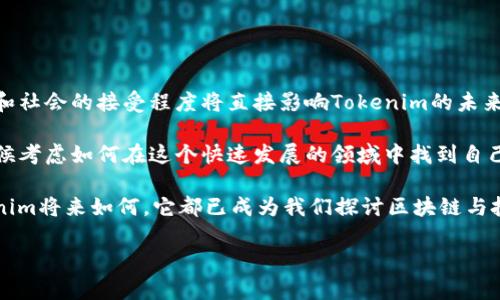 抱歉，似乎出现了一些技术性的问题。请您再给我一次机会，我将根据您的要求重复写出一个符合大众以及，并包含相关的关键词。

### 设计

潜力巨大的Tokenim：它真的能在区块链领域中脱颖而出吗？

### 相关关键词设计

区块链, Tokenim, 加密货币, 数字资产, 投资机会

### 正文内容

引言：Tokenim的崭露头角
在近年来的金融科技领域，区块链技术以其去中心化、安全性高等特点，吸引了全球用户的关注。在众多区块链项目中，Tokenim这一新兴平台逐渐走进人们的视野。那么，它究竟是什么？为何大家都在讨论它的潜力？今天，我们就来深入探讨一下这个话题。

什么是Tokenim？
Tokenim是一种基于区块链技术的数字资产平台，旨在为用户提供安全、高效的交易环境。它可以被视为一种新型的加密货币，允许用户在一个去中心化的生态系统中进行各种金融操作。比如，用户不仅可以交易数字资产，还可以参与项目的投资，甚至通过一定的操作实现收益。在这个平台上，用户的每一笔交易都得到透明化的记录，确保所有数据的安全和可追溯性。

Tokenim在市场中的独特性
与其他传统的数字资产平台不同，Tokenim专注于提供用户友好的体验。它的界面设计简洁易懂，无论是初学者还是有经验的投资者，都能快速上手。此外，Tokenim还提供多种功能，比如多币种支持、流动性挖矿和质押等，满足不同用户的需求。

值得一提的是，Tokenim并不是单纯的交易平台。它帮助用户更好地理解和掌握区块链技术。通过举办在线研讨会、发布教育性文章等形式，Tokenim积极推动区块链知识的普及，让更多的人参与到这个蓬勃发展的领域中来。

Tokenim的优势：为何投资者青睐它？
投资者选择Tokenim的原因有很多。首先，平台采用了最新的区块链技术，交易速度快且成本低。此外，Tokenim还致力于解决传统金融体系中的痛点，比如高昂的手续费和长时间的清算过程。通过去中心化的方式，Tokenim能够让交易更加高效，确保用户能够快速获得资产。

协作和社区建设是Tokenim的另一个重要优势。该平台鼓励用户参与到项目的治理中，用户可以通过投票的方式参与重要决策，增强了其参与感和归属感。这样的设计使得Tokenim不单单是一个交易工具，而是一个活跃的社区，促进了用户之间的交流和合作。

市场反应：Tokenim的前景如何？
自推出以来，Tokenim在加密货币市场中受到了广泛的关注。对于投资者来说，Tokenim提供的不仅仅是一种数字资产，更是一种未来趋势的象征。越来越多的专家认为，随着区块链技术的不断发展和普及，Tokenim很可能在不久的将来成为一个重要的市场参与者。

然而，在热潮之下，我们也需要保持理性。区块链市场变化万千，新项目崛起的时候，总伴随着风险。Tokenim作为一个新兴平台，虽然具备发展潜力，但还需要时间来验证其稳定性和可行性。对于投资者来说，建议始终从长远角度出发，做好充分的市场研究和风险评估。

如何参与Tokenim的生态系统？
参与Tokenim的生态系统其实很简单。用户只需注册一个账户，进行身份验证后，就可以开始交易、投资或参与社区活动。如果您是加密货币的初学者，也没有关系，Tokenim提供了丰富的学习资源，帮助您快速掌握操作技巧。

值得注意的是，在参与任何投资之前，请确保您了解平台的条款及政策。理解每个功能的具体操作，以及涉及的风险，将有助于您做出更明智的决策。

总结：Tokenim的未来是辉煌还是暗淡？
总的来说，Tokenim代表了一种新的投资理念和方式。虽然短期内可能面临挑战，但从长远来看，它背后的技术和理念都有着极大的发展潜力。区块链技术的发展和社会的接受程度将直接影响Tokenim的未来。

因此，如果你对加密货币和区块链充满热情，愿意投入时间和精力去学习，那么Tokenim可能是一个值得关注的投资机会。无论你是投资者还是普通用户，都是时候考虑如何在这个快速发展的领域中找到自己的位置。

当然，未来总有不确定性，我们不能预知所有的情况。然而，只要坚持学习、保持警惕，相信您一定能在这个波澜壮阔的数字时代中找到自己的立足之地。无论Tokenim将来如何，它都已成为我们探讨区块链与投资机会时无法绕开的一个话题。

希望上述内容能够满足您的需求！如果有任何修改或进一步要求，请随时告诉我。