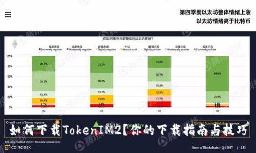 如何下载TokenIM2？你的下载指南与技巧