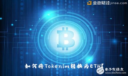 如何将Tokenim转换为ETH？
