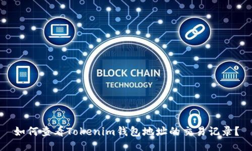 如何查看Tokenim钱包地址的交易记录？