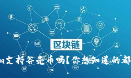 Tokenim支持谷壳币吗？你想知道的都在这里！